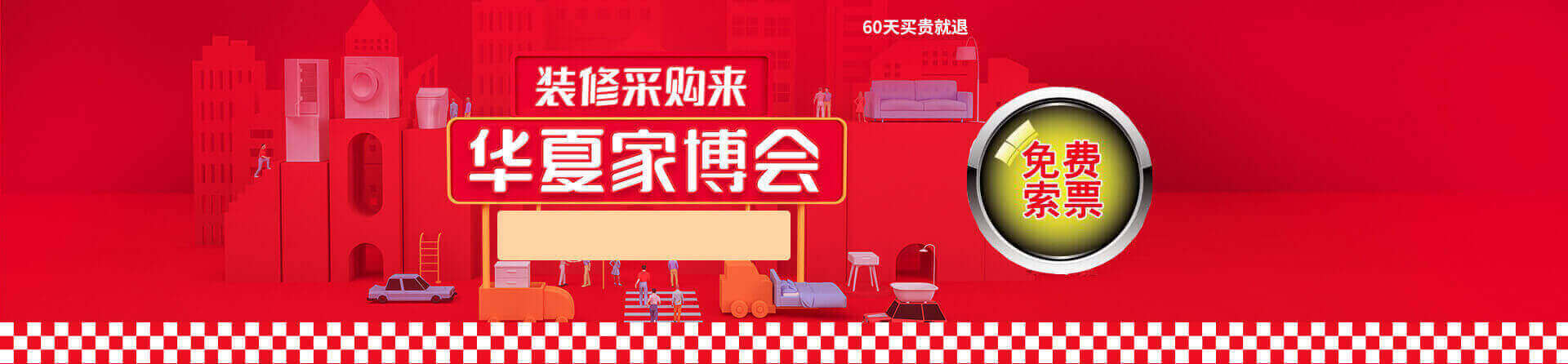 2025秋季武汉家博会免费索票